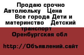 Продаю срочно Автолюльку › Цена ­ 3 000 - Все города Дети и материнство » Детский транспорт   . Оренбургская обл.